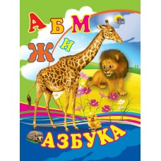  ЦК МИНИ. АЗБУКА (ЖИРАФ)