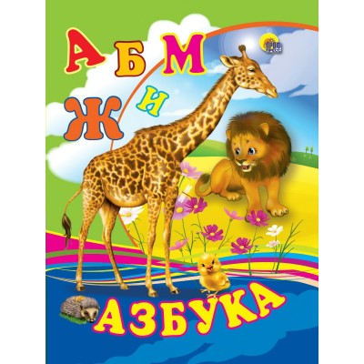  ЦК МИНИ. АЗБУКА (ЖИРАФ)