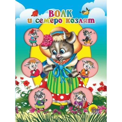  ЦК МИНИ. ВОЛК И СЕМЕРО КОЗЛЯТ (КОЗА В ШЛЯПКЕ)