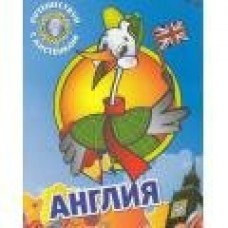 Анисимова Путешествие аистенка в Англию