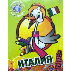 Анисимова Путешествие аистенка в Италию