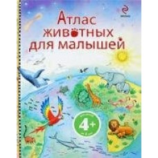 Мэскелл 4+ Атлас животных для малышей
