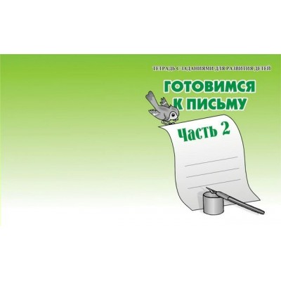 Бурдина Д-724/Готовимся к письму. Ч.2