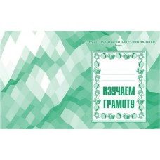 Бурдина Д-714/Изучаем грамоту  Ч.1 Рабочая тетрадь