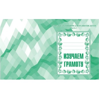 Бурдина Д-714/Изучаем грамоту  Ч.1 Рабочая тетрадь
