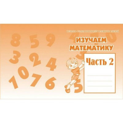 Бурдина Д-717/Изучаем математику Ч.2