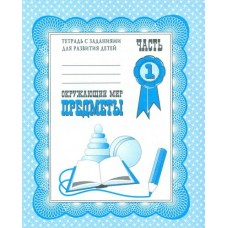Бурдина Д-702/Окружающий мир. Предметы. Ч. 1