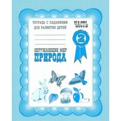 Бурдина Д-703/Окружающий мир. Природа. ч. 2
