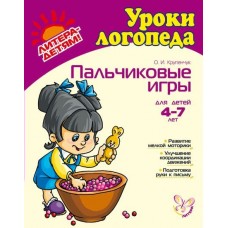 Крупенчук О.И Пальчиковые игры 4-7 лет.Новая обложка!