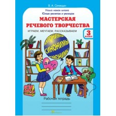 Синицына (м)Юным умницам и умникам .Мастерская речевого творчества.3 кл. Рабочая тетрадь