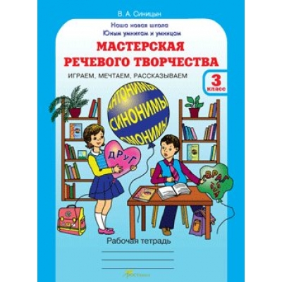 Синицына (м)Юным умницам и умникам .Мастерская речевого творчества.3 кл. Рабочая тетрадь