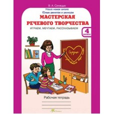 Синицына ФГОС/(м)Юным умницам и умникам .Мастерская речевого творчества.4 кл. Рабочая тетрадь