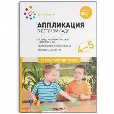 Колдина Д.Н. 12068/ФГОС/Аппликация в детском саду 4-5 лет.Конспекты занятий