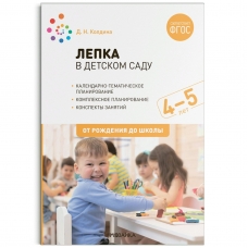 Колдина Д.Н. 11930/ФГОС/ ЛЕПКА в детском саду. 4-5 лет.Конспекты занятий.