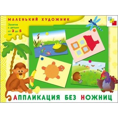  МХ/ИЗО/Аппликация без ножниц 3-5 лет.