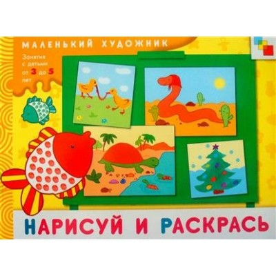  МХ/ИЗО/Нарисуй и раскрась.Художественный альбом для занятий 3-5 лет.