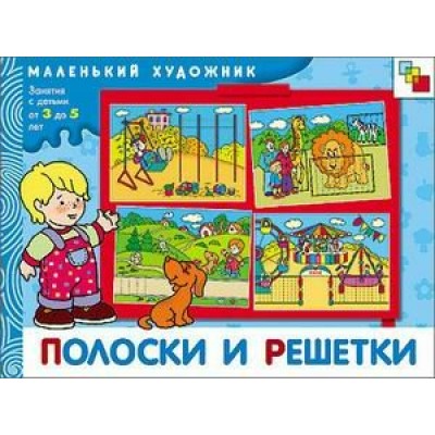  МХ/ИЗО/Полоски и решетки.Художественный альбом для занятий 3-5 лет.