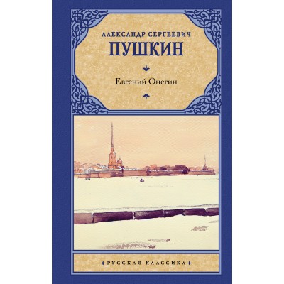 Пушкин А.С Евгений Онегин. Драмы