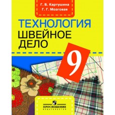 Картушина/Мозговая ОВЗ/Швейное дело 9 кл. (8 вид) Учебник