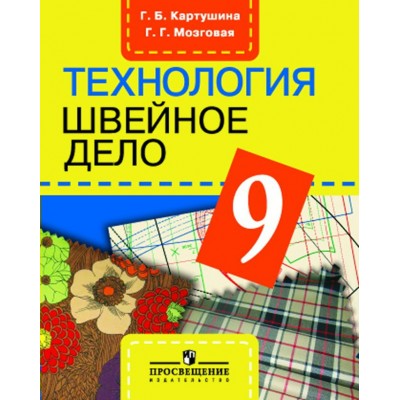 Картушина/Мозговая ОВЗ/Швейное дело 9 кл. (8 вид) Учебник