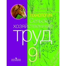 Ковалева Сельскохозяйственный труд 9 кл. (8 вида) коррекц. Учебник