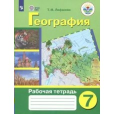 Лифанова ОВЗ/География России 7 кл.(8 вид.) 