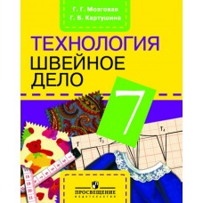 Мозговая. Картушина ОВЗ/Швейное дело 7 кл. (8 вид) Учебник