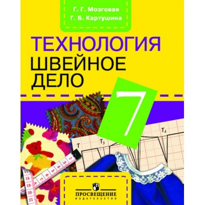 Мозговая. Картушина ОВЗ/Швейное дело 7 кл. (8 вид) Учебник