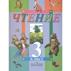 Смирнова Чтение 3 кл ( 8 вид.) Учебник