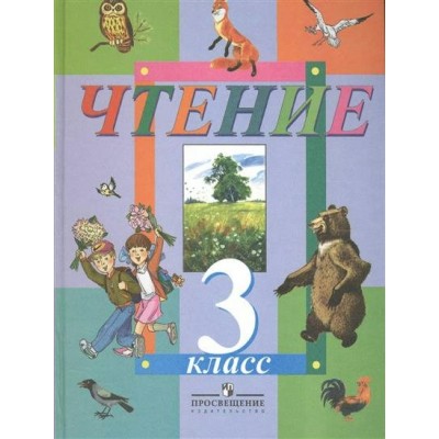 Смирнова Чтение 3 кл ( 8 вид.) Учебник