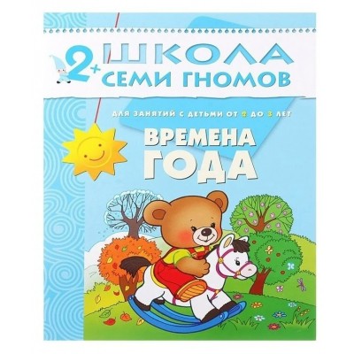  ШСГ/Третий год обучения/Времена года