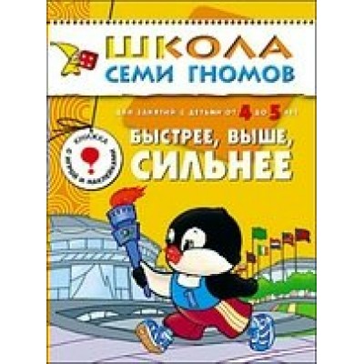  ШСГ/Пятый год обучения/Быстрее, выше, сильнее