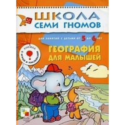  ШСГ/Шестой год обучения/География для малышей