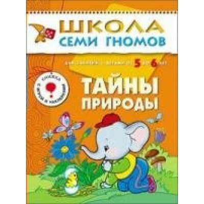  ШСГ/Шестой год обучения/Тайны природы