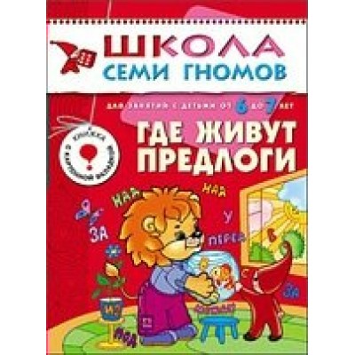  ШСГ/Седьмой год обучения/Где живут предлоги