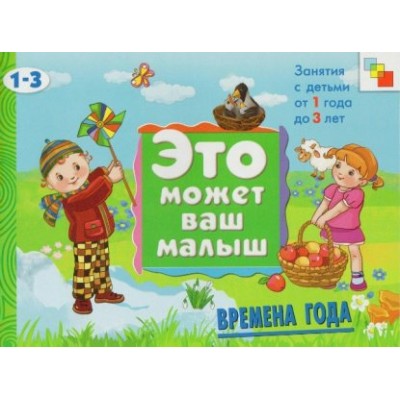  ЭМВМ/Времена года Художественный альбом для занятий с детьми 1-3 лет