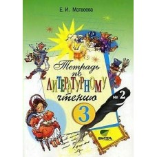 Матвеева Литературное чтение   3 кл. ч.2. 