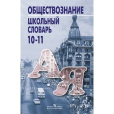 Боголюбов Школьный словарь по обществознанию 10-11 кл. Пособие