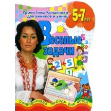Соколова (м)Веселые задачи