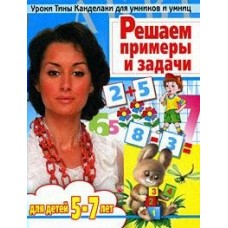Соколова (м)Решаем примеры