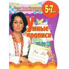 Соколова (м)Умные прописи