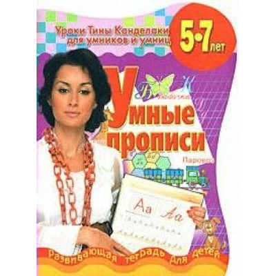 Соколова (м)Умные прописи