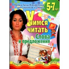Соколова (м)Учимся читать. Слова и предложения
