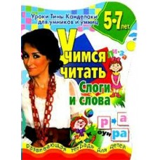 Соколова (м)Учимся читать. Слоги и слова