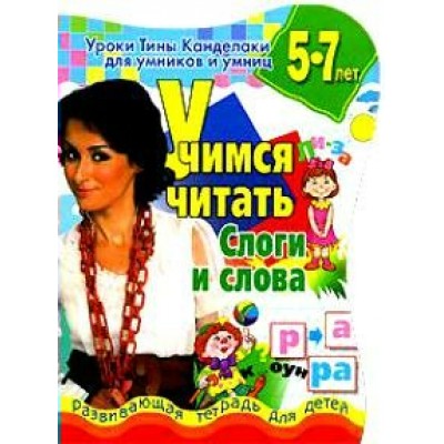 Соколова (м)Учимся читать. Слоги и слова