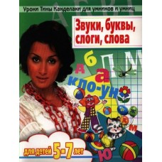 Соколова (м)Звуки, буквы, слоги, слова. Мой первый