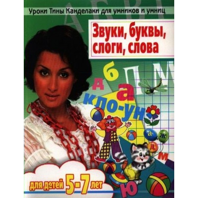 Соколова (м)Звуки, буквы, слоги, слова. Мой первый
