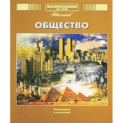  т21. Общество ч.1. Экономика и политика