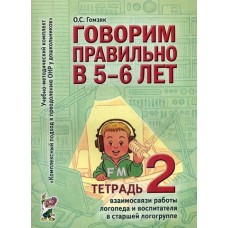 Гомзяк Говорим правильно в 5-6л.№2.Взаимосвязь раб.логоп. и восп. в ст.подгр.