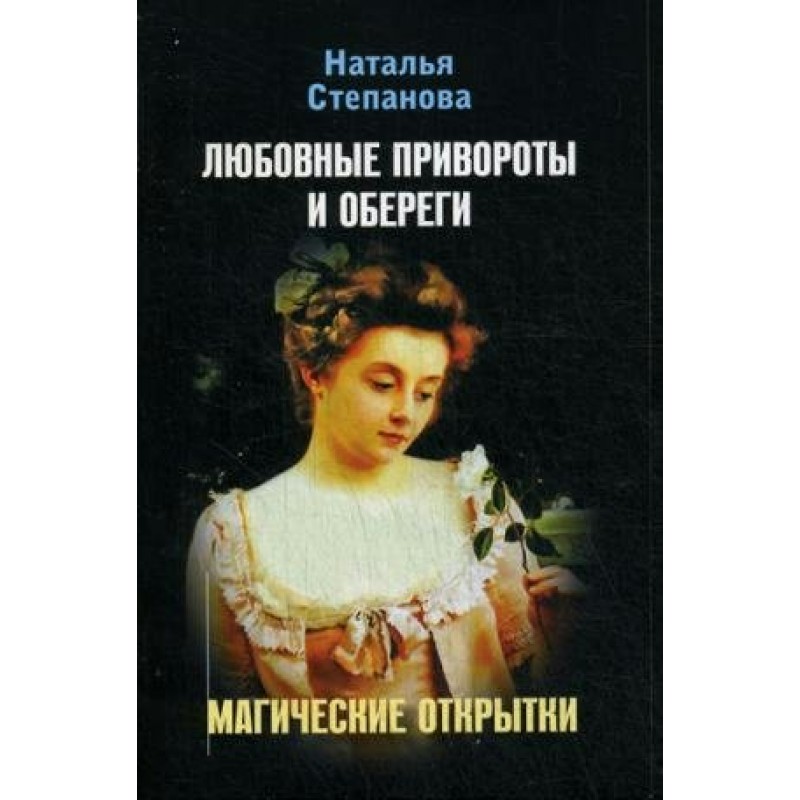 Магические открытки Любовные привороты и обереги Степанова